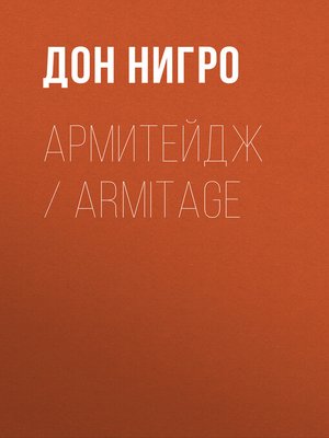cover image of Армитейдж / Armitage